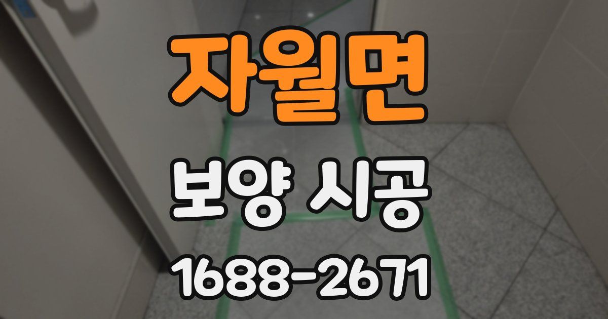 자월면 보양 시공