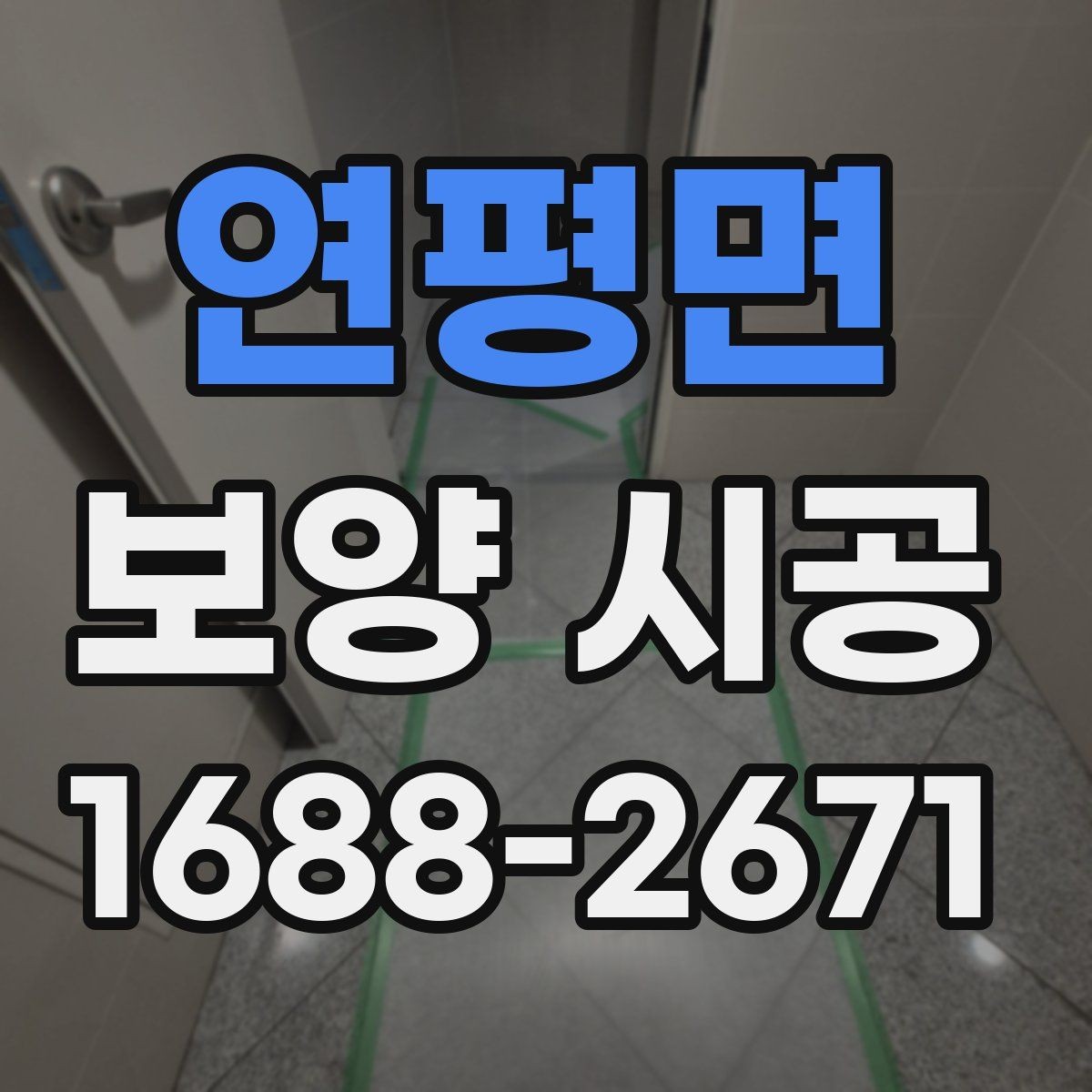 연평면 보양 시공 중 안전을 위해 신경 쓸 부분