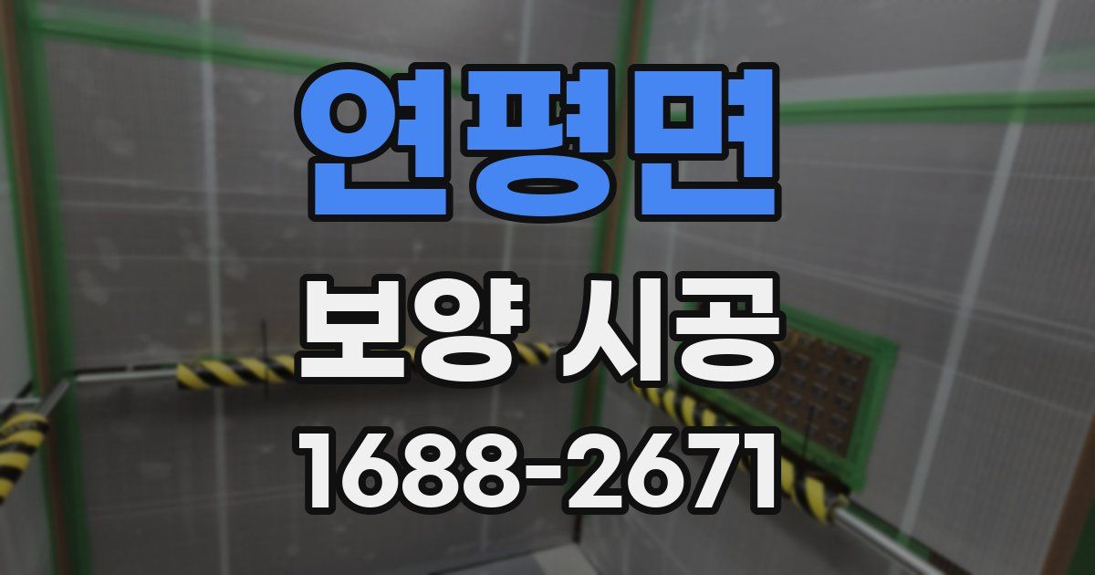 연평면 보양 시공