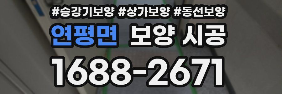 연평면 보양 시공