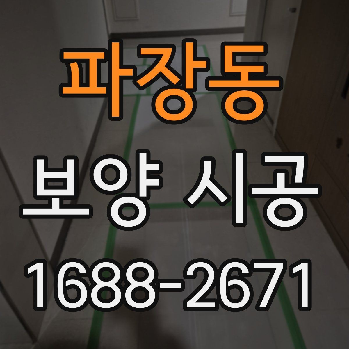 파장동 보양 시공 전후로 달라지는 관리 포인트
