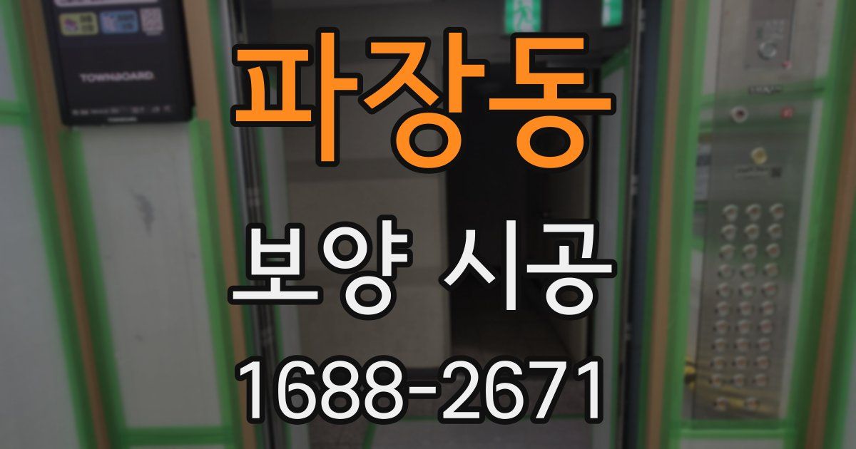 파장동 보양 시공