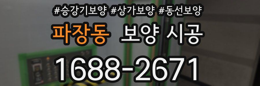 파장동 보양 시공