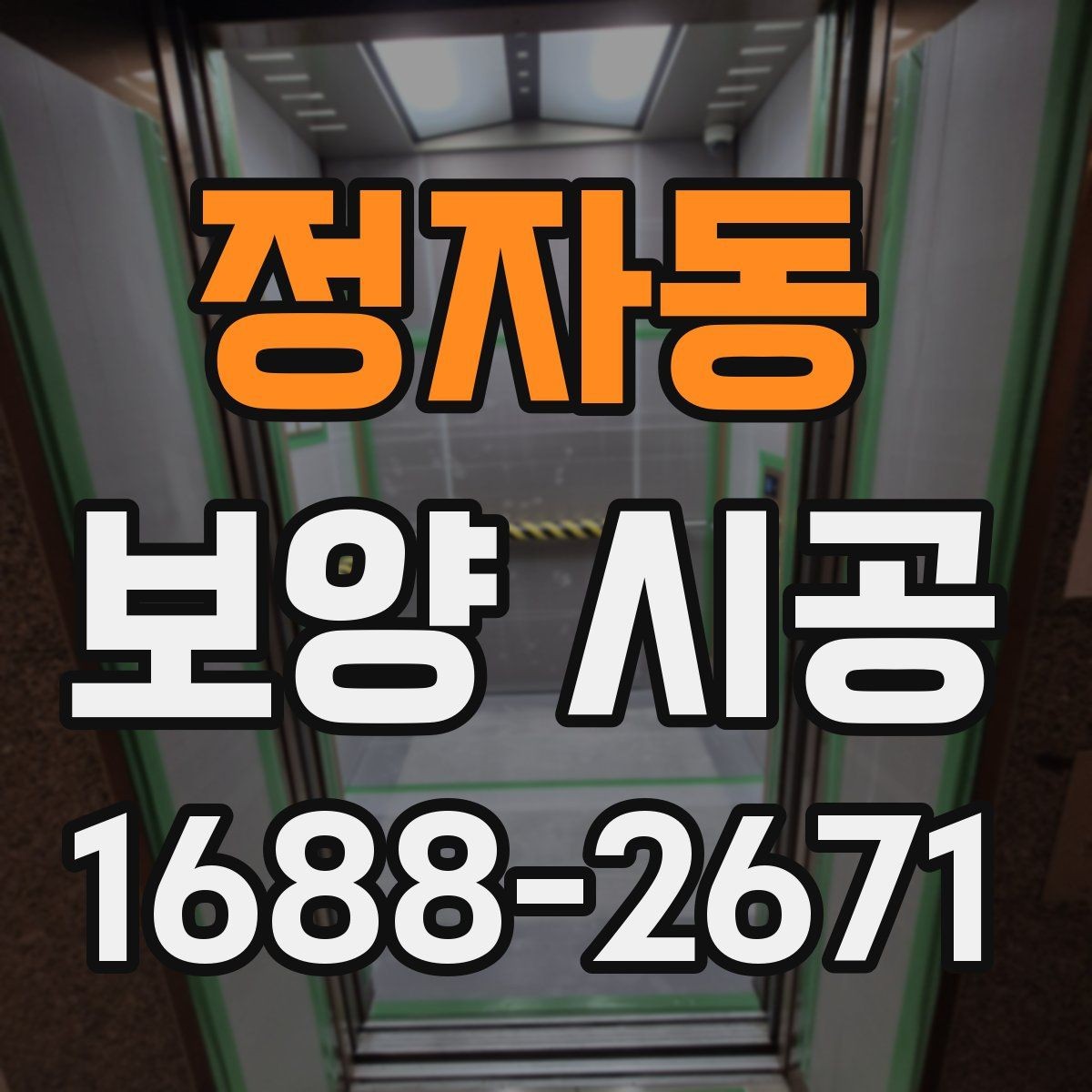 정자동 보양 시공 현장에서 흔히 묻는 질문 정리