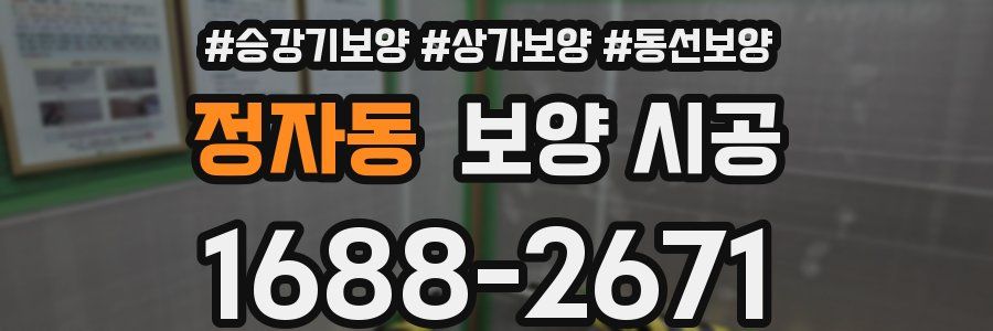 정자동 보양 시공