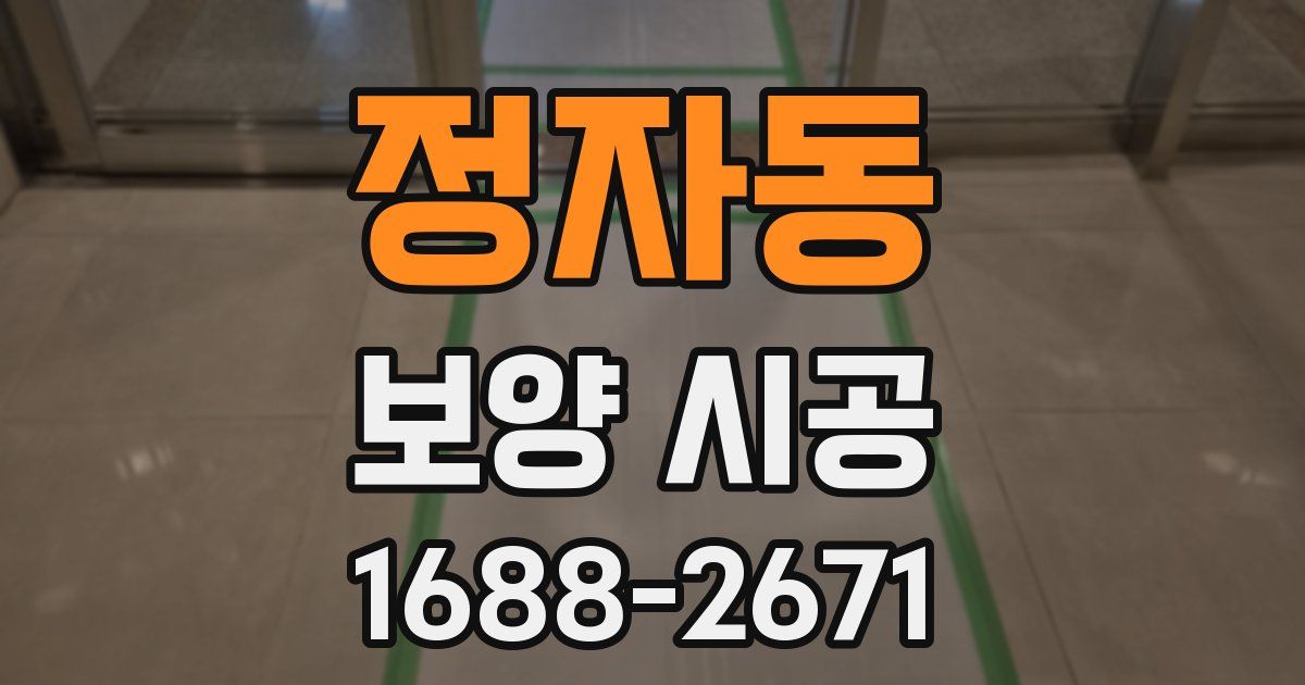 정자동 보양 시공
