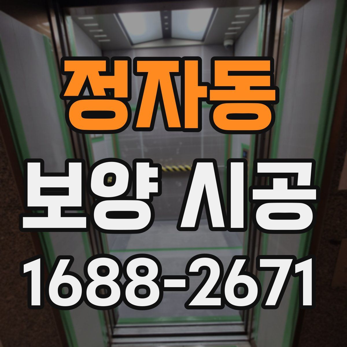 정자동 보양 시공