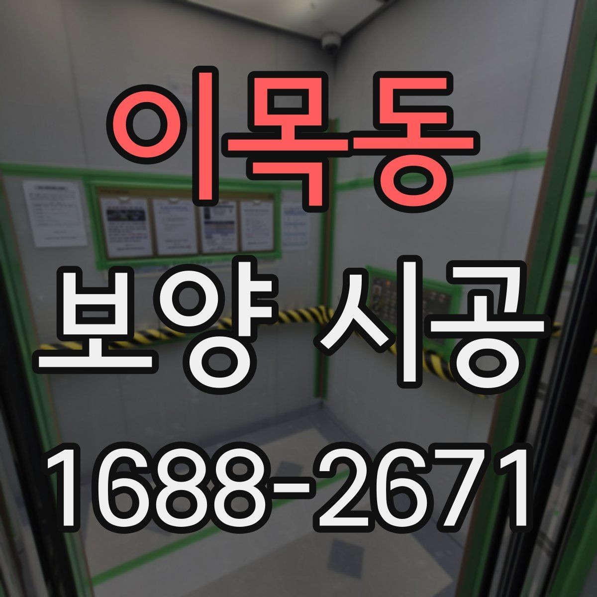 이목동 보양 시공 일정 계획을 세울 때 확인할 점