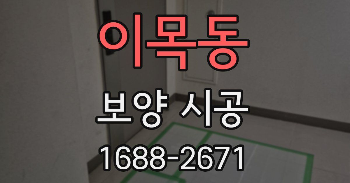 이목동 보양 시공