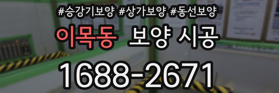 이목동 보양 시공