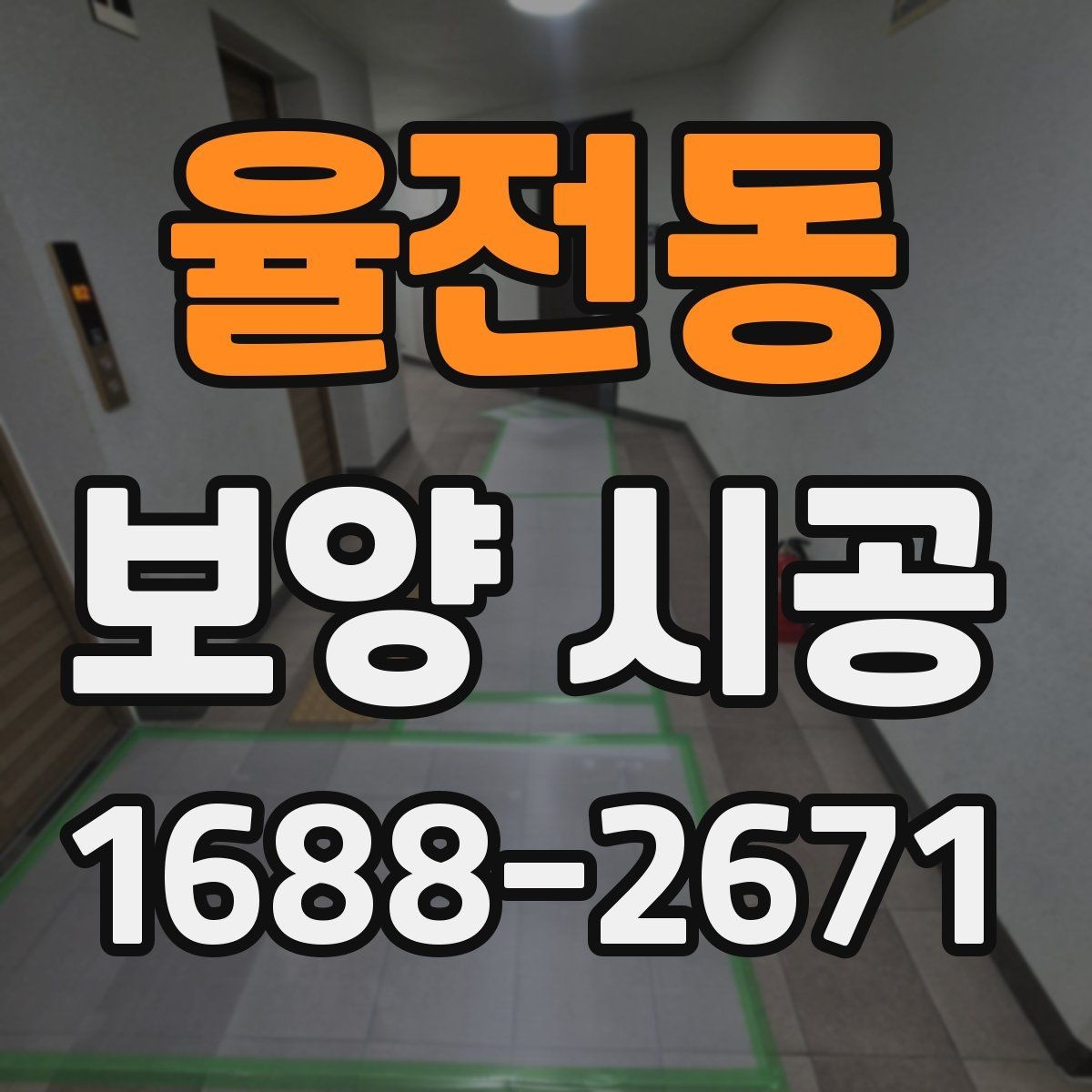 율전동 보양 시공 품질을 높이는 협업 방식