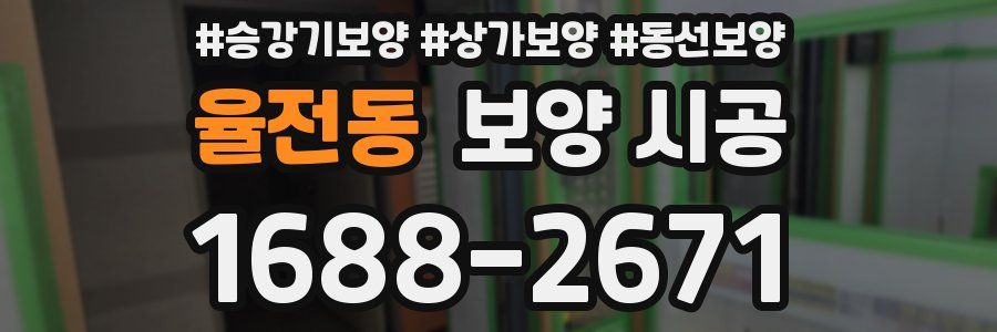 율전동 보양 시공
