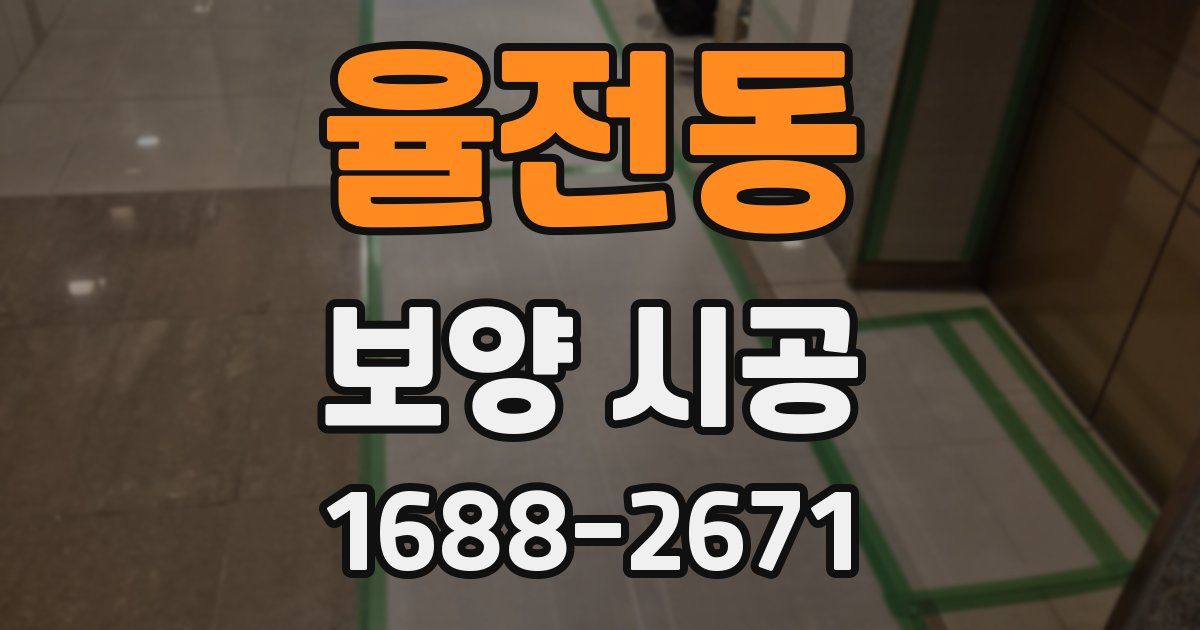 율전동 보양 시공