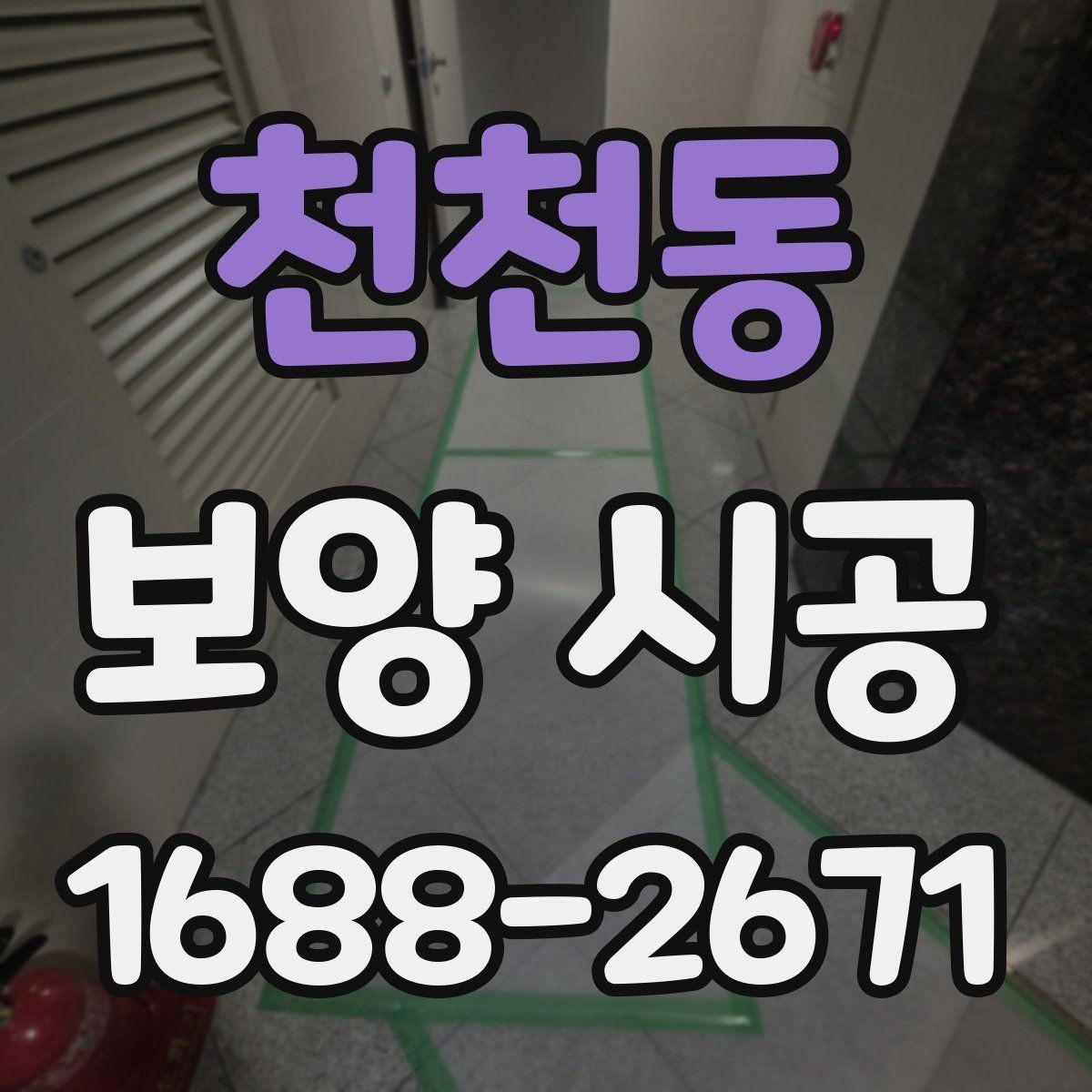 천천동 보양 시공 범위 설정을 잘하는 방법