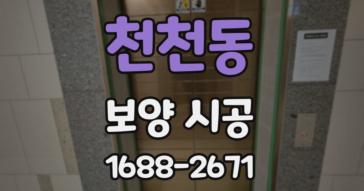 천천동 보양 시공