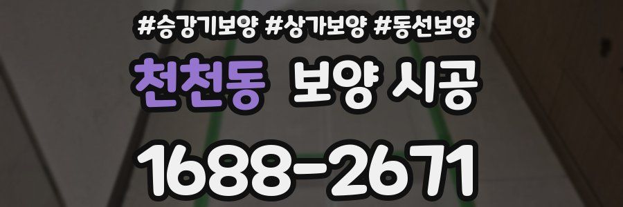 천천동 보양 시공