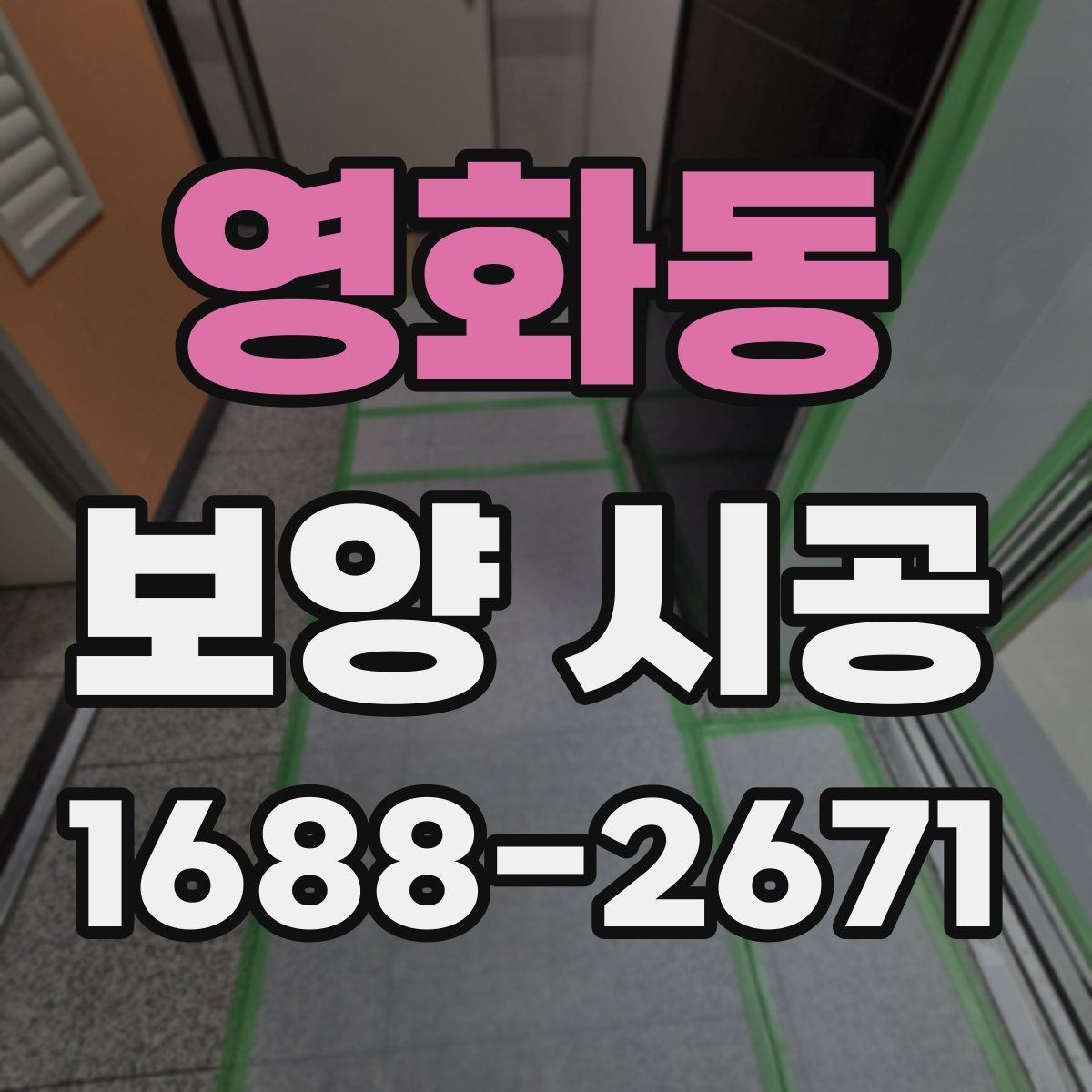 영화동 보양 시공 마감 전 최종 점검 항목