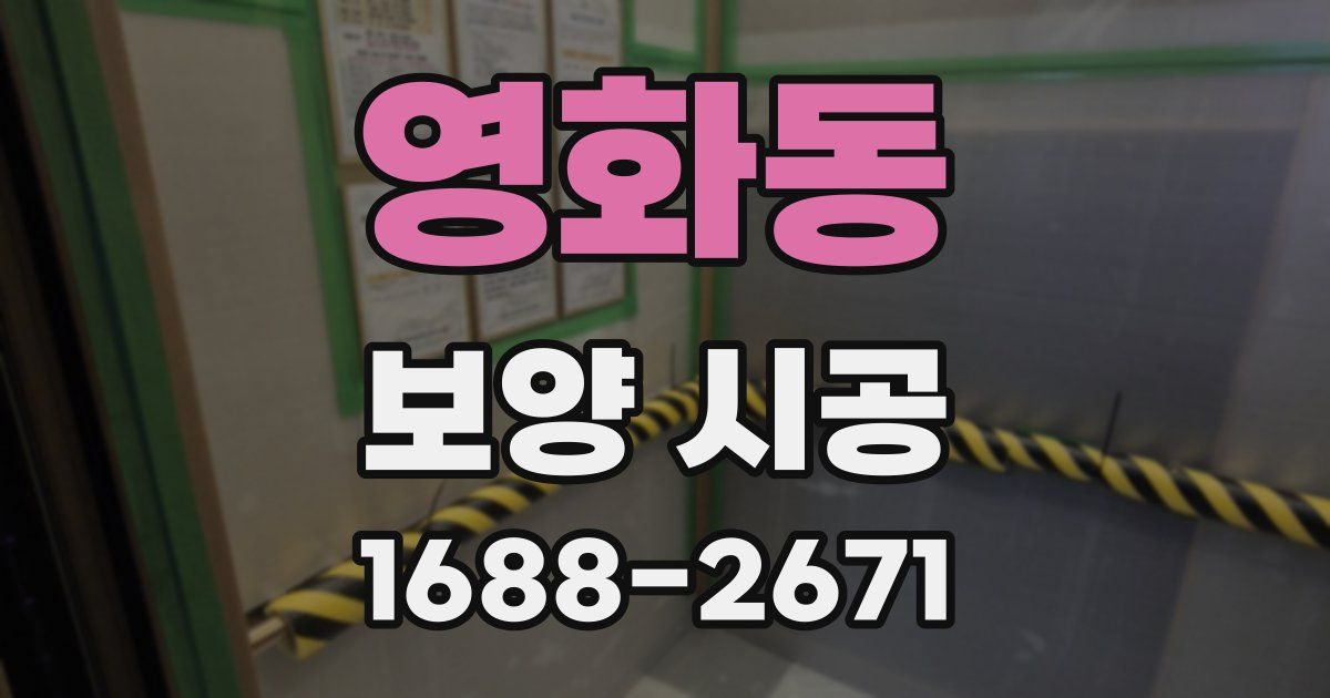 영화동 보양 시공