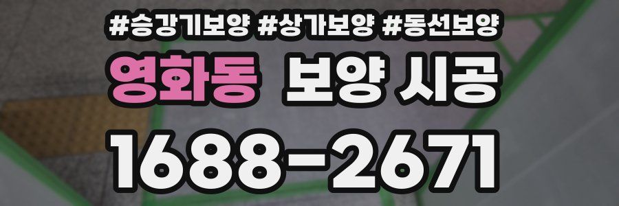 영화동 보양 시공