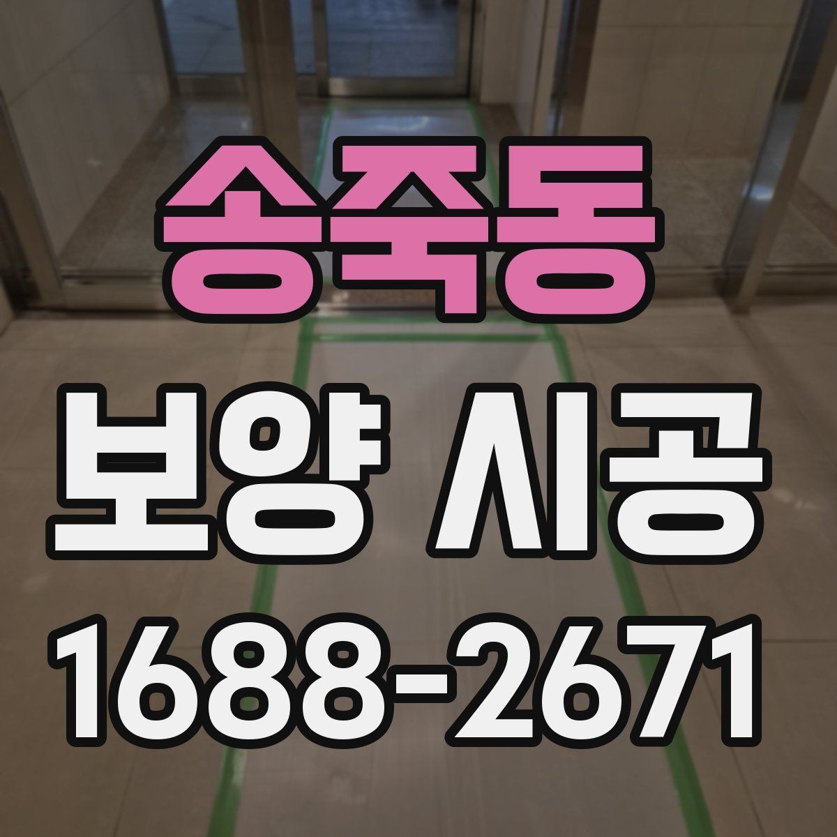 송죽동 보양 시공 범위가 넓을 때 계획 세우는 법