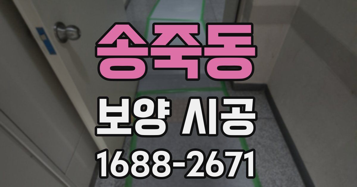 송죽동 보양 시공