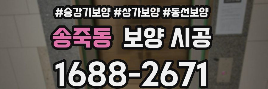 송죽동 보양 시공