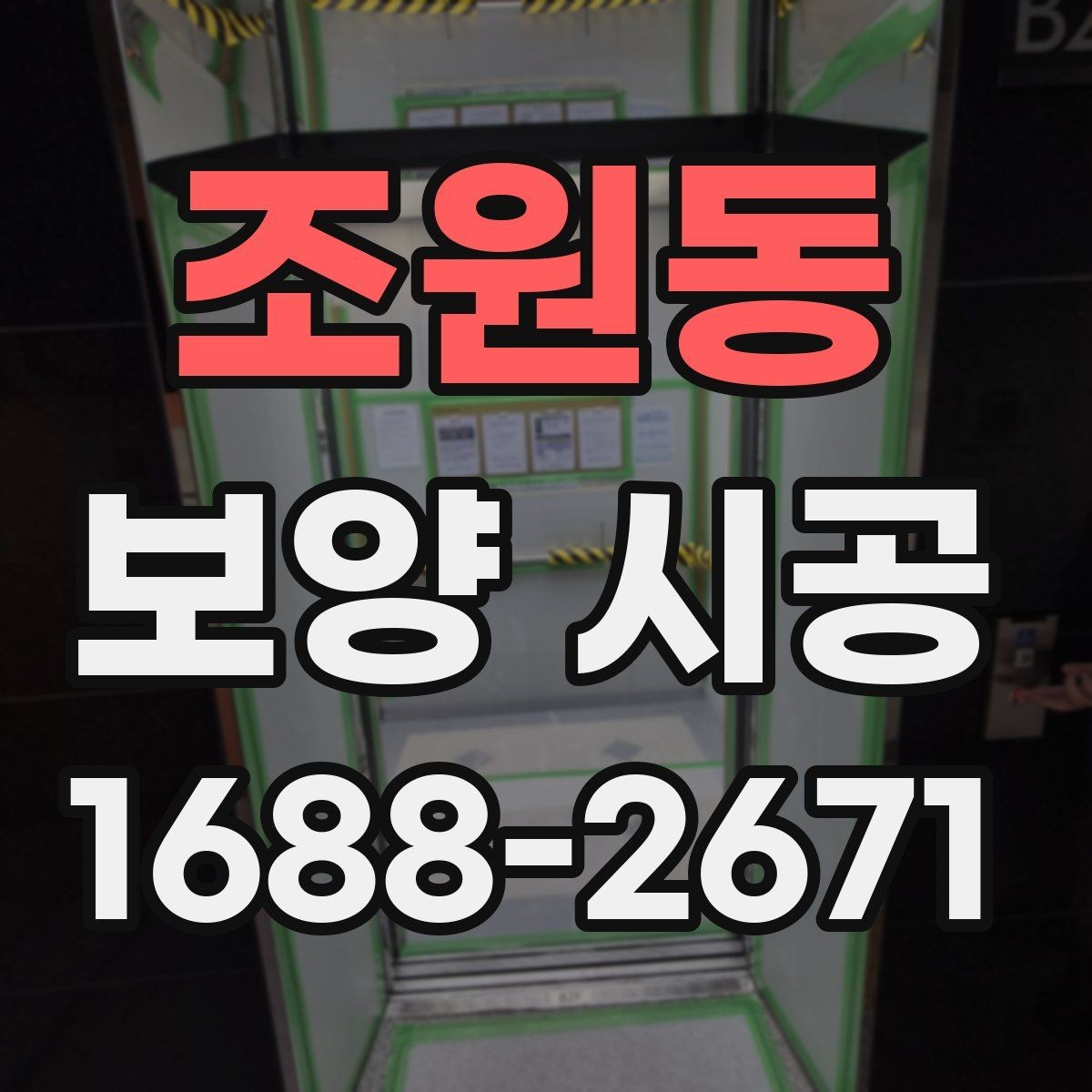 조원동 보양 시공 비용 절약을 위한 현실적인 방법