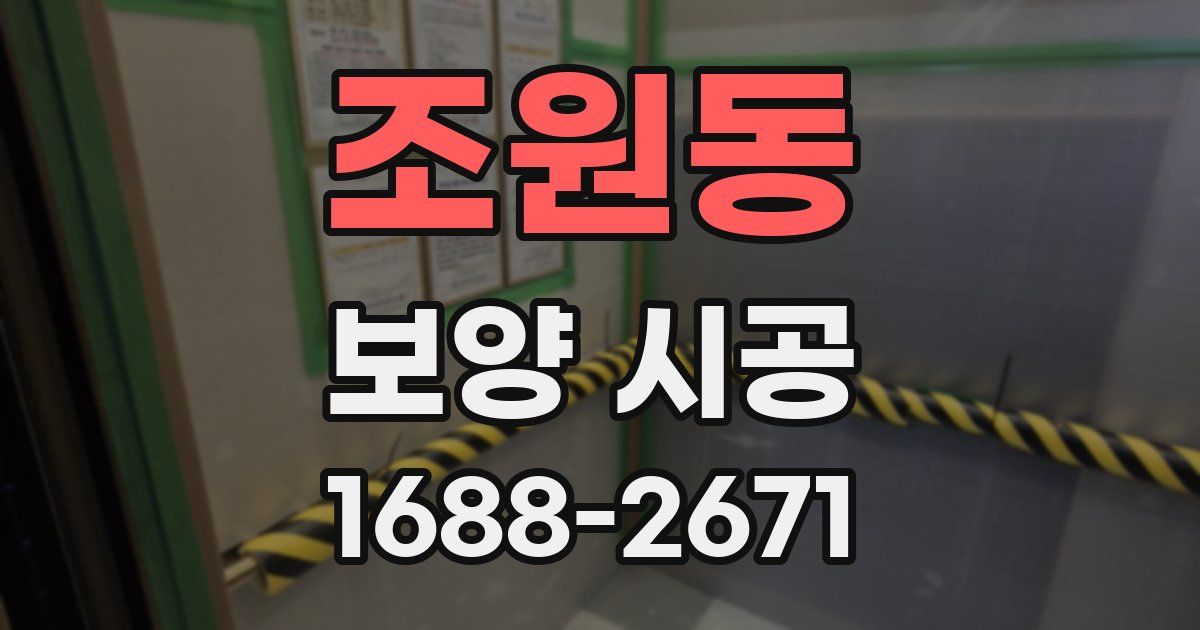조원동 보양 시공
