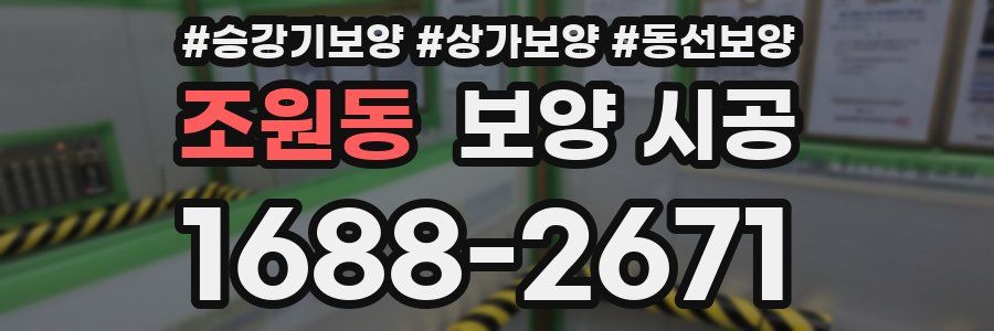 조원동 보양 시공