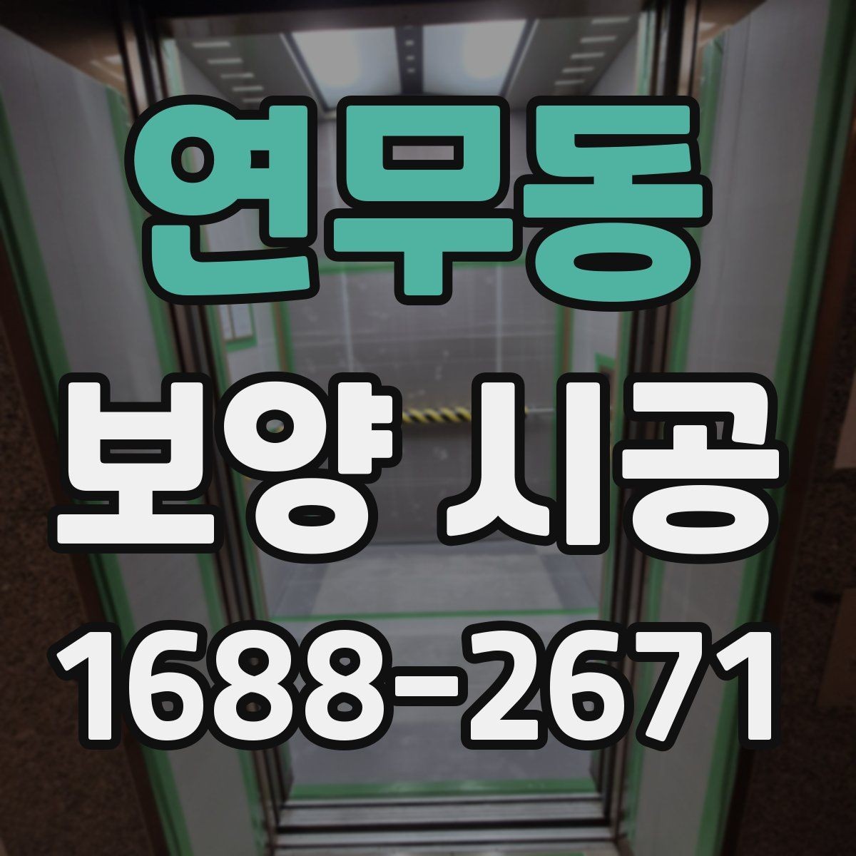 연무동 보양 시공 시공 전 협의해야 할 내용