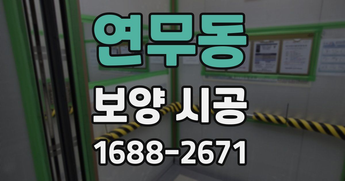 연무동 보양 시공