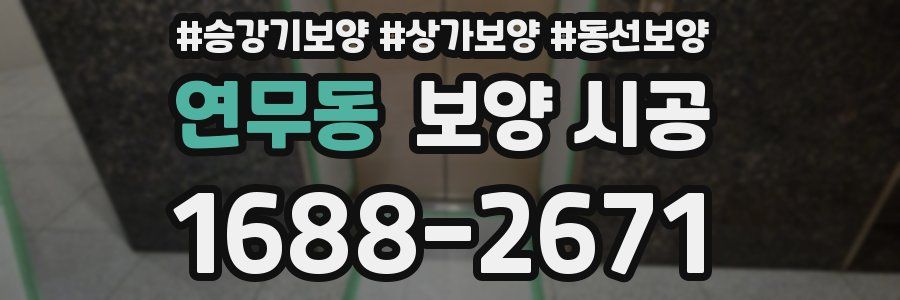 연무동 보양 시공