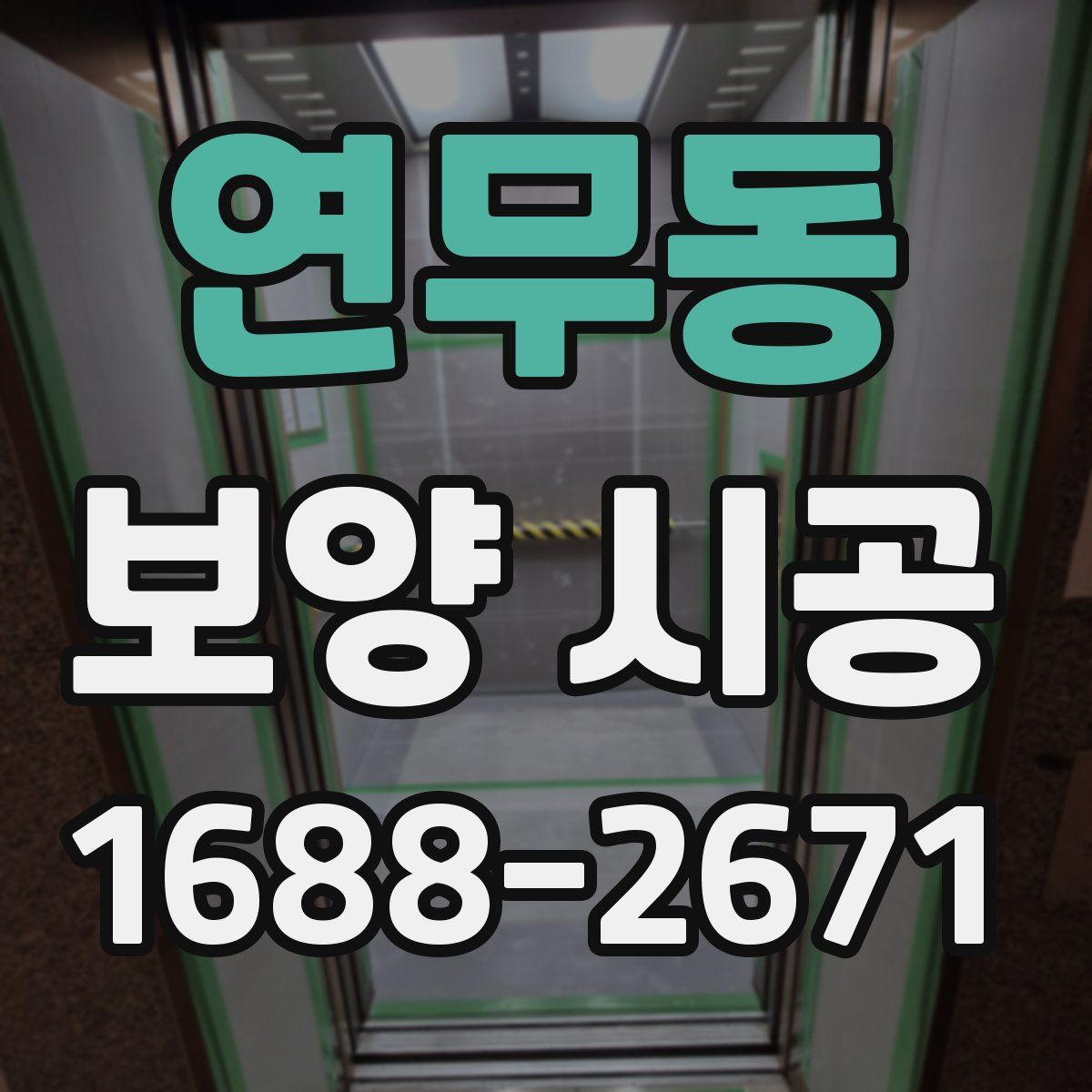 연무동 보양 시공