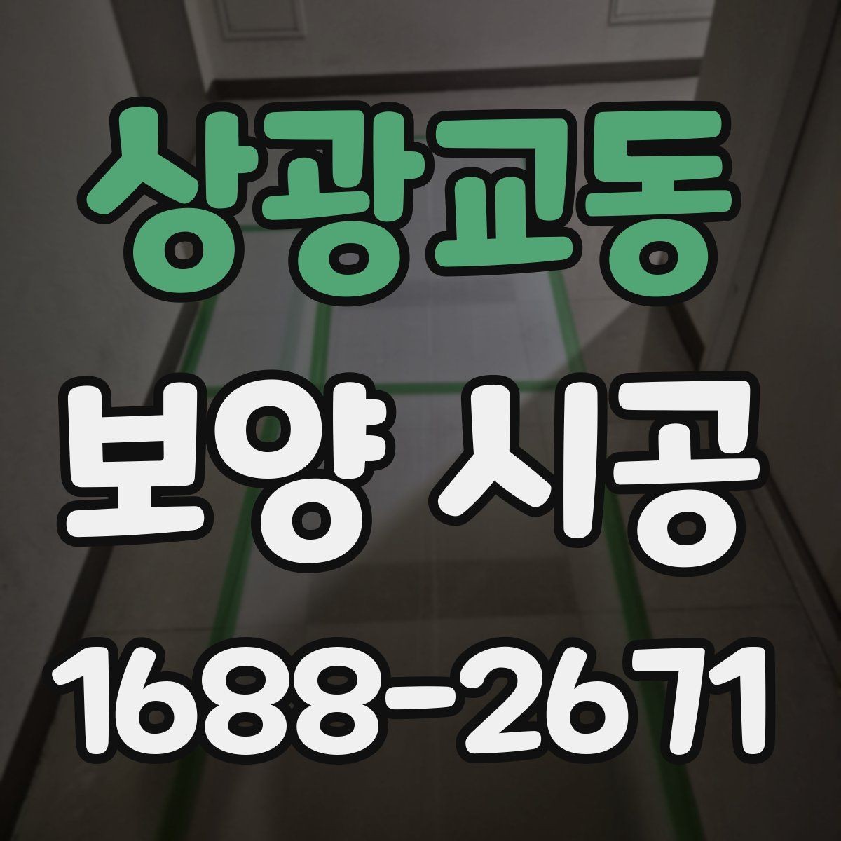 상광교동 보양 시공 선택 전에 알아야 할 핵심 정보