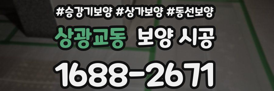 상광교동 보양 시공