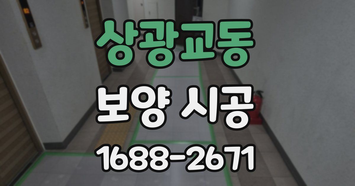 상광교동 보양 시공