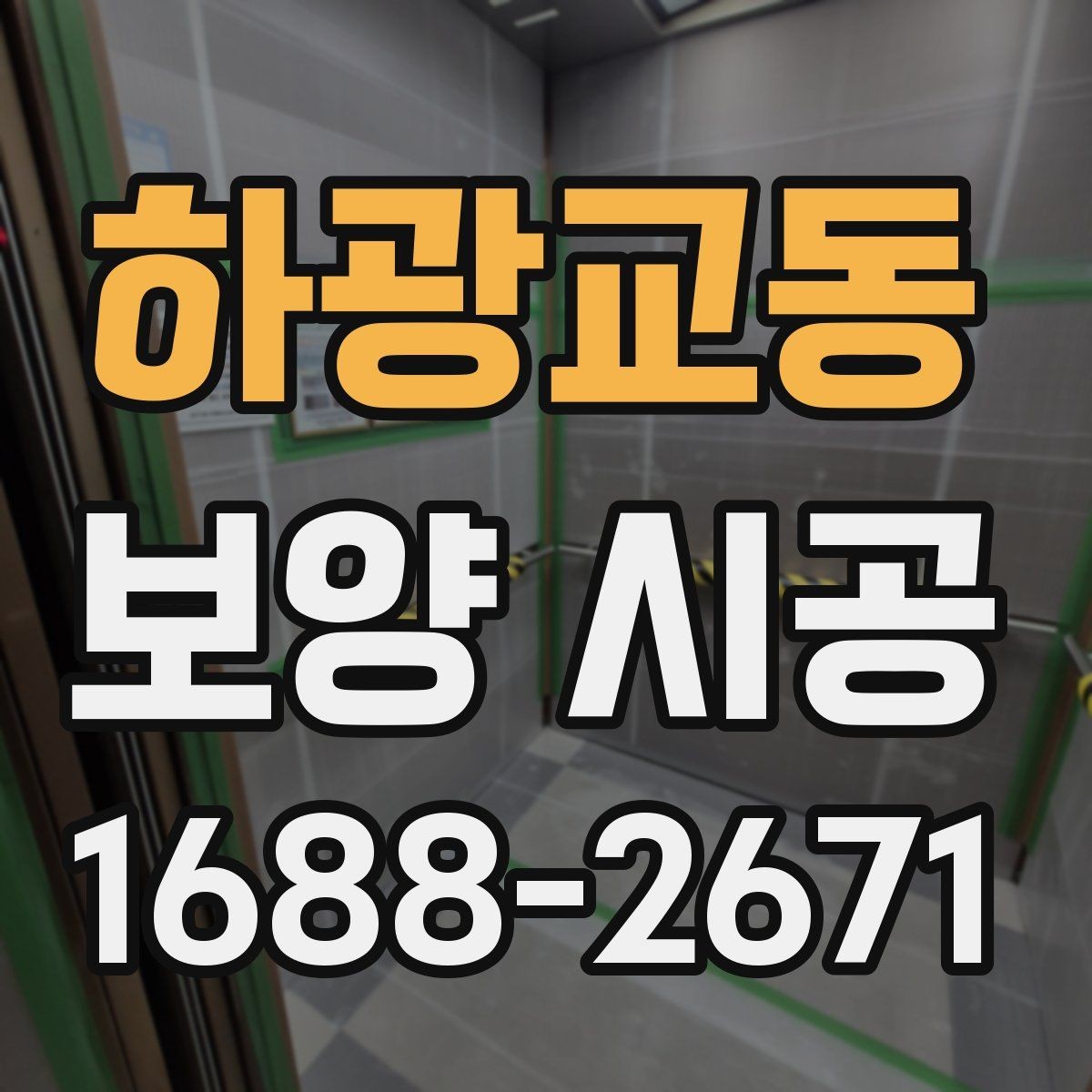 하광교동 보양 시공 전 사전 점검이 필요한 이유