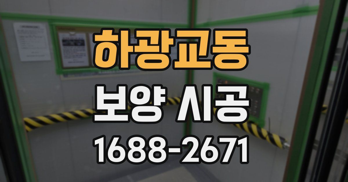 하광교동 보양 시공