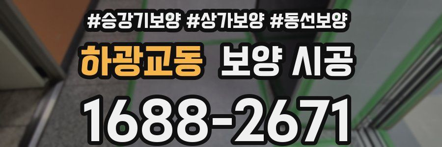 하광교동 보양 시공
