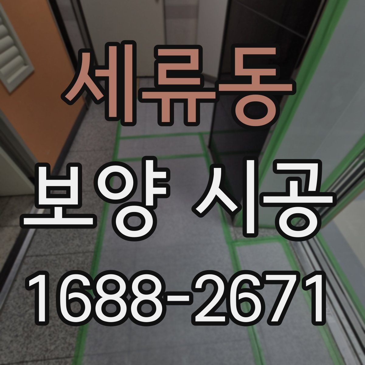 세류동 보양 시공 품질을 좌우하는 핵심 요소