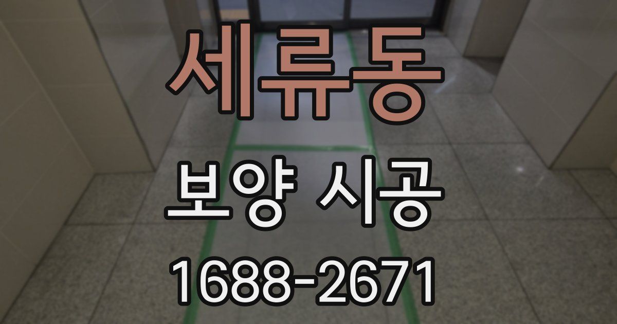 세류동 보양 시공