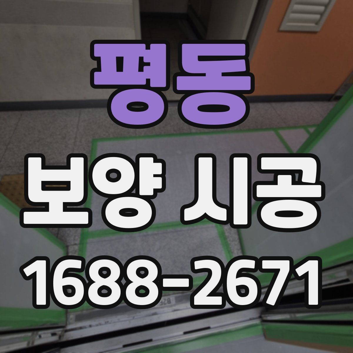 평동 보양 시공 시 작업 전 협업이 중요한 이유