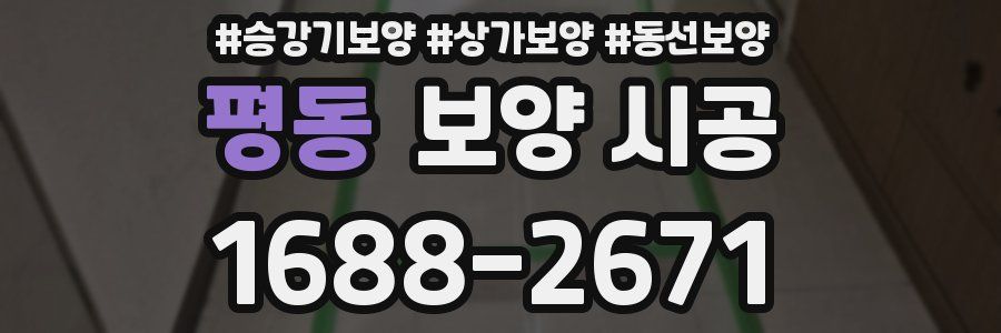 평동 보양 시공