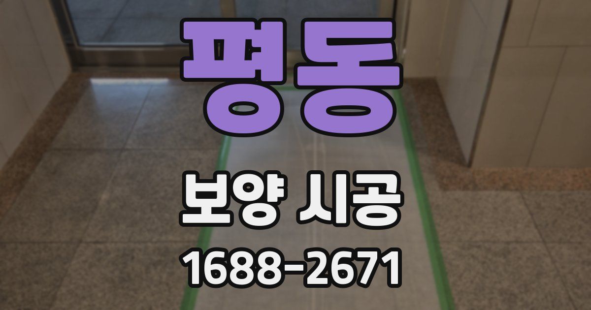 평동 보양 시공