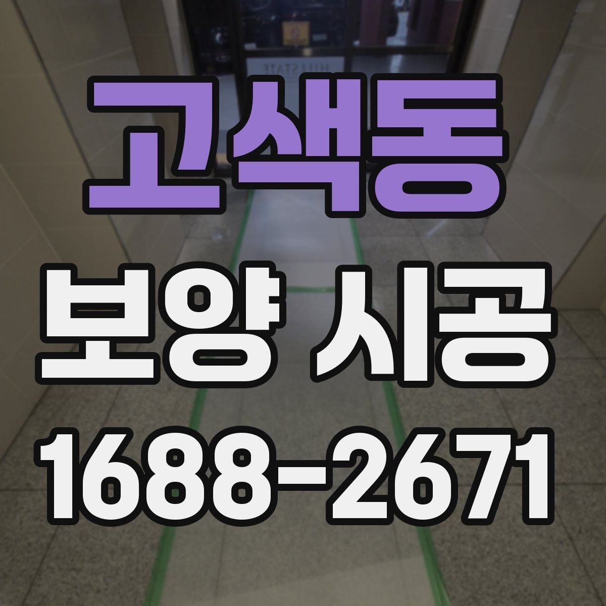 고색동 보양 시공 견적 비교할 때 보는 기준