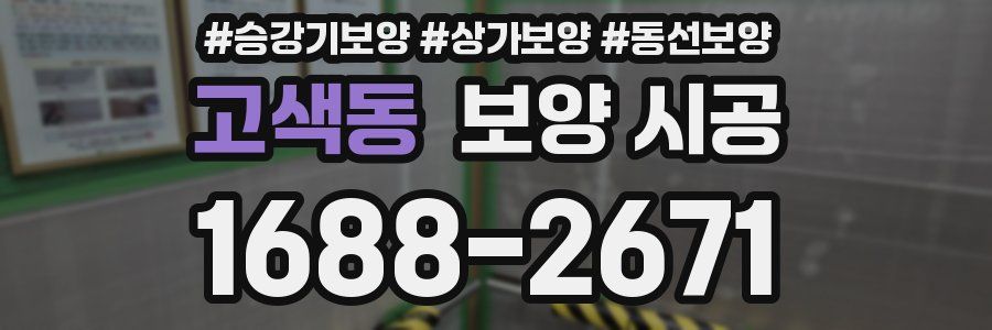 고색동 보양 시공