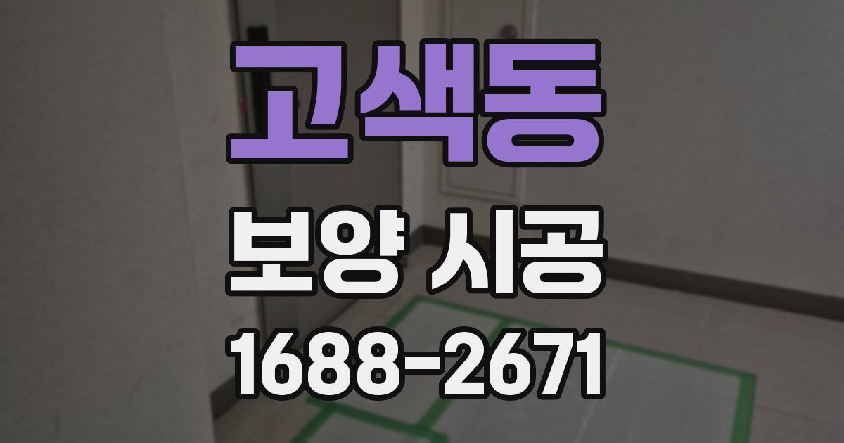고색동 보양 시공
