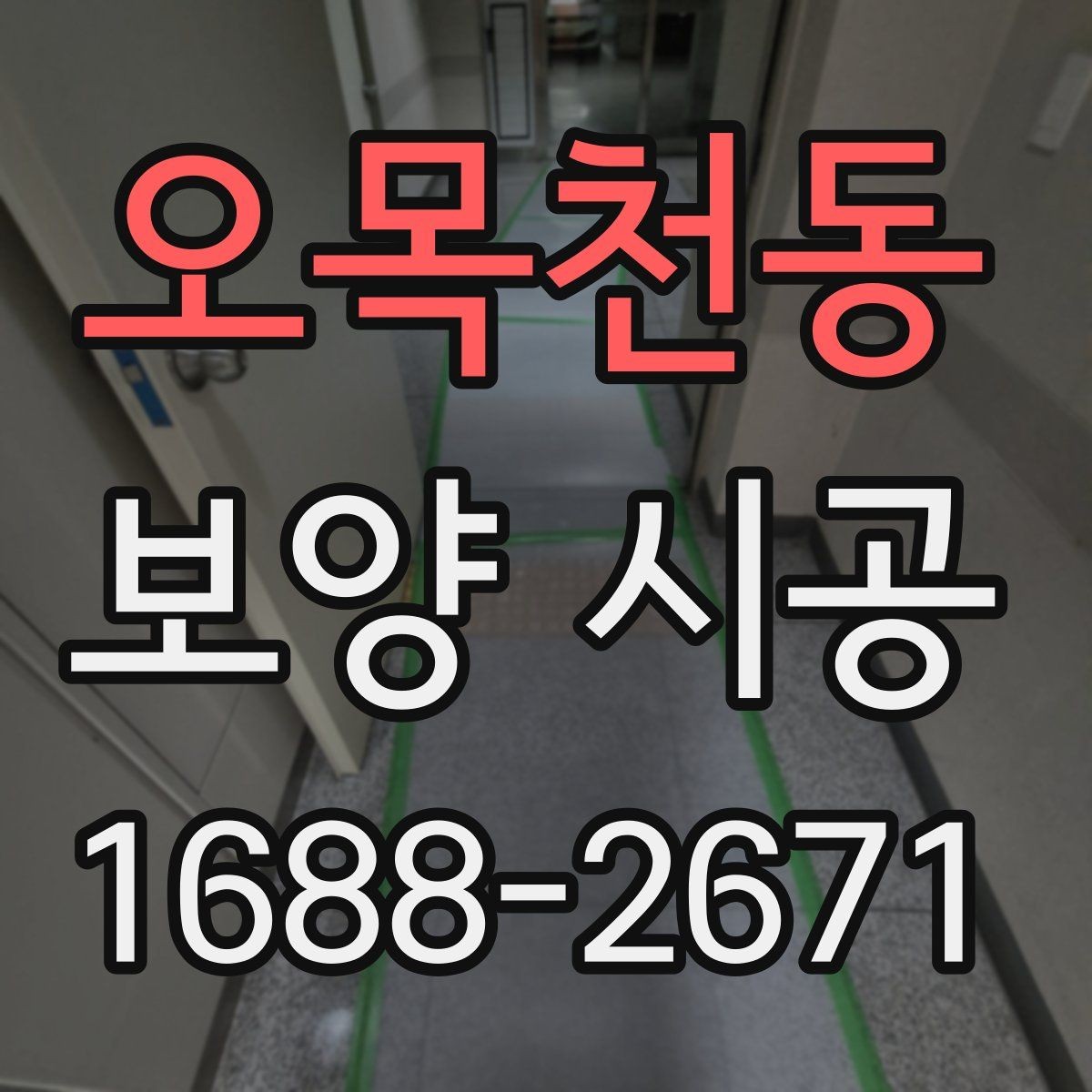 오목천동 보양 시공 계획을 세울 때 기준이 되는 요소