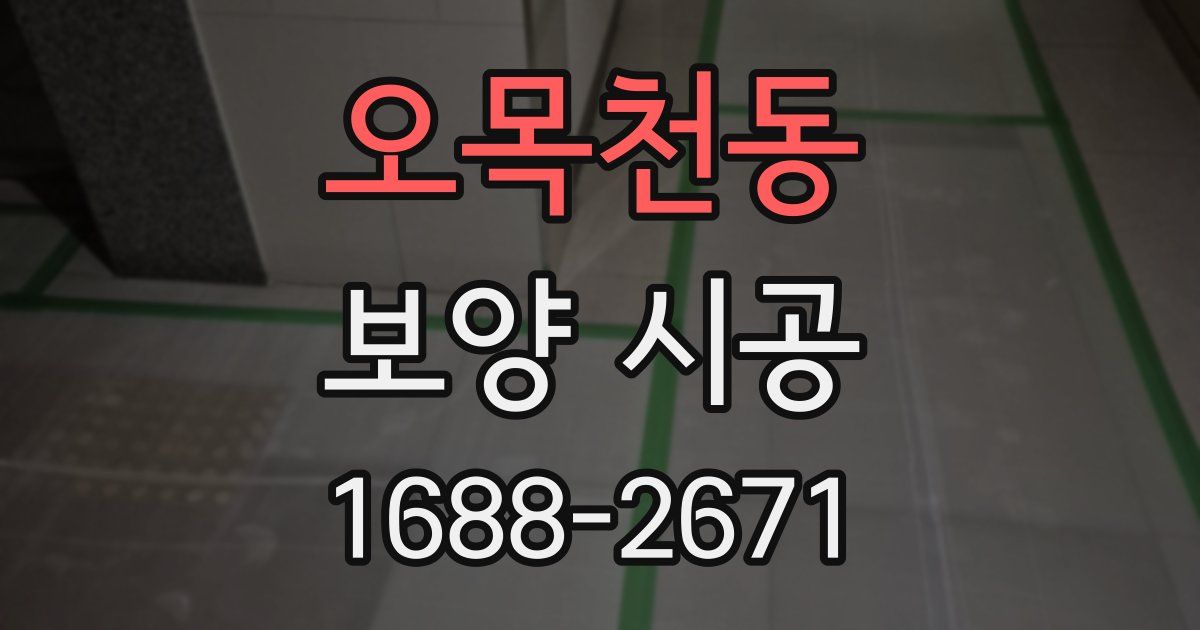 오목천동 보양 시공