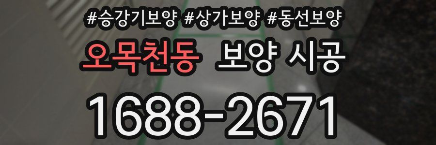 오목천동 보양 시공